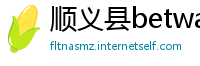 顺义县betway手机平台